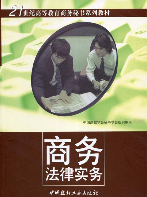 商务法律实务/21世纪高等教育商务秘书系列教材 商品图0