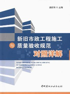 新旧市政工程施工与质量验收规范对照详解