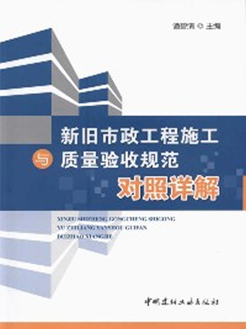 新旧市政工程施工与质量验收规范对照详解 商品图0