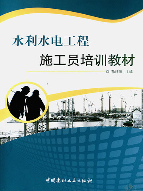 水利水电工程施工员培训教材 商品图0
