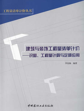 建筑与装饰工程量清单计价---识图、工程量计算与定额应用
