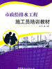 市政给排水工程施工员培训教材 商品缩略图0