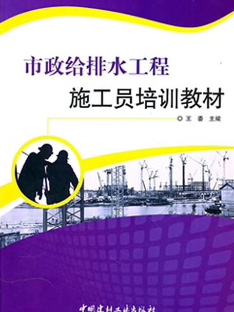 市政给排水工程施工员培训教材 商品图0