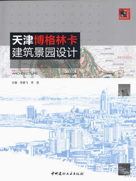 天津博格林卡建筑景园设计