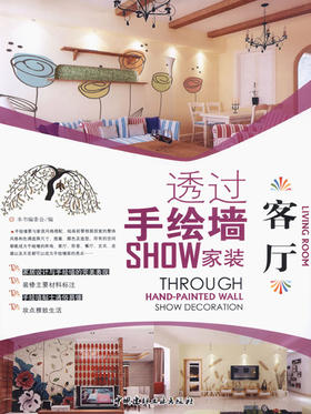 客厅/透过手绘墙SHOW家装