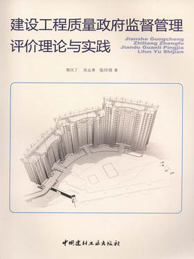 建设工程质量政府监督管理评价理论与实践