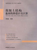 混凝土结构基本构件设计与计算/高等院校土木工程专业教材 商品缩略图0
