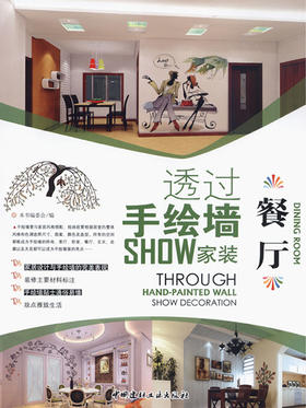 餐厅/透过手绘墙SHOW家装