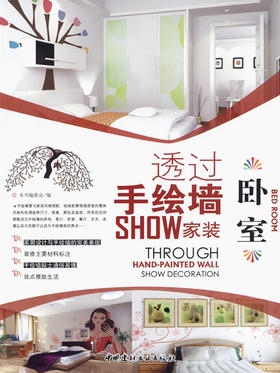 卧室/透过手绘墙SHOW家装