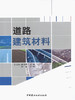 【正版现货】道路建筑材料 王宝民,潘宝峰著 中国建材工业出版社 商品缩略图0