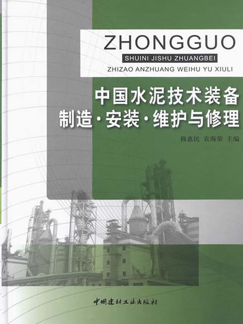 中国水泥技术装备制造 安装 维护与修理 商品图0