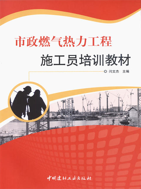 市政燃气热力工程施工员培训教材 商品图0