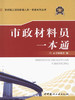 市政材料员一本通/市政施工现场管理人员一本通系列丛书 商品缩略图0