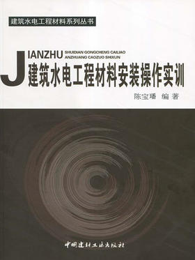 【正版现货】建筑水电工程材料安装操作实训 建筑水电工程材料系列丛书