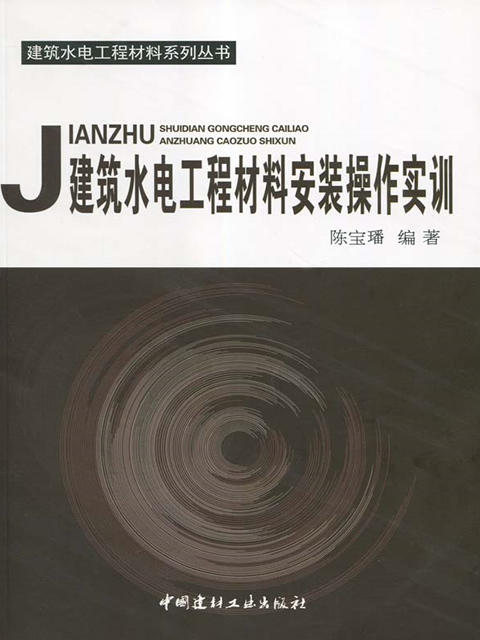 【正版现货】建筑水电工程材料安装操作实训 建筑水电工程材料系列丛书 商品图0