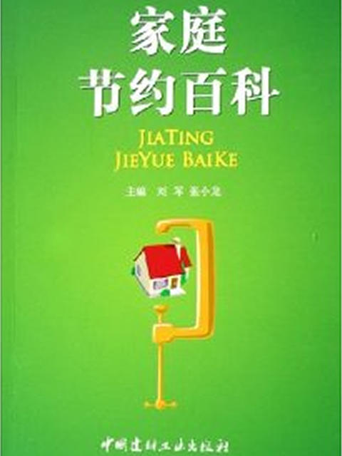 家庭节约百科 商品图0