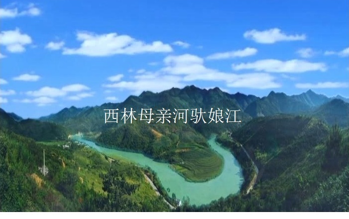 广西百色西林县驮娘江土特产---句町古国180313