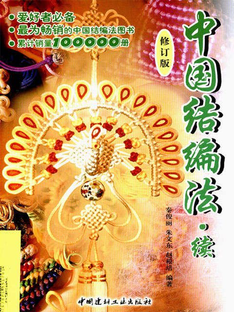 中国结编法.续(修订版) 商品图0