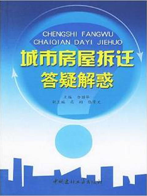 城市房屋拆迁答疑解惑 商品图0