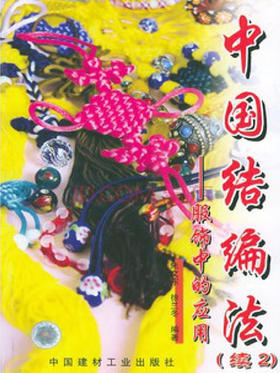 中国结编法（续2）--服饰中的应用