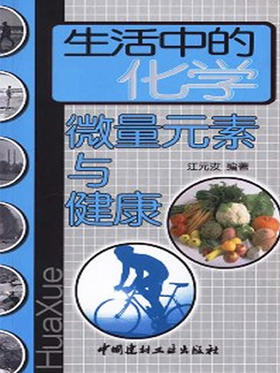 生活中的化学--微量元素与健康