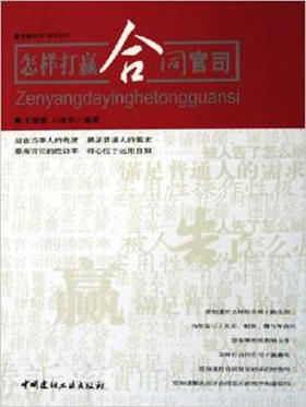 怎样打赢合同官司/打赢官司系列丛书