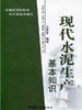 【正版现货】现代水泥生产基本知识  王复生著  中国建材工业出版社 商品缩略图0