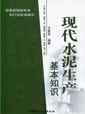 【正版现货】现代水泥生产基本知识  王复生著  中国建材工业出版社