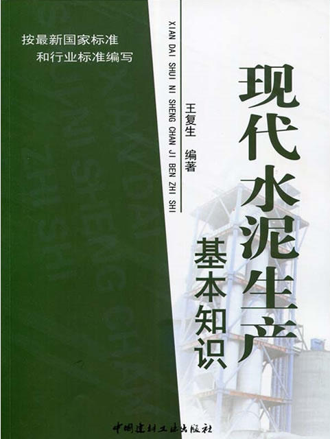 【正版现货】现代水泥生产基本知识  王复生著  中国建材工业出版社 商品图0