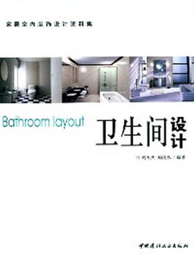 卫生间设计/家居装饰设计资料集