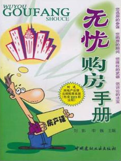 无忧购房手册(附光盘一张) 商品图0