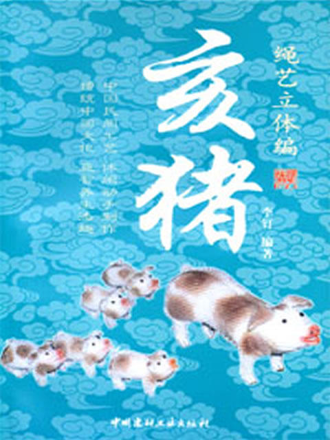 绳艺立体编---亥猪 商品图0