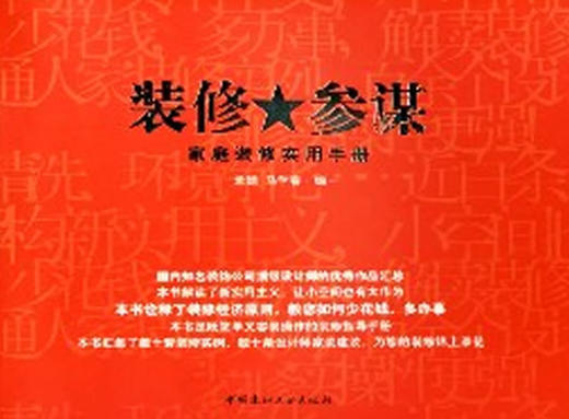 装修参谋/家庭装修实用手册 商品图0