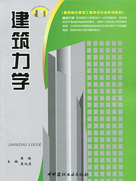 建筑力学/高职高专建筑工程技术专业系列教材