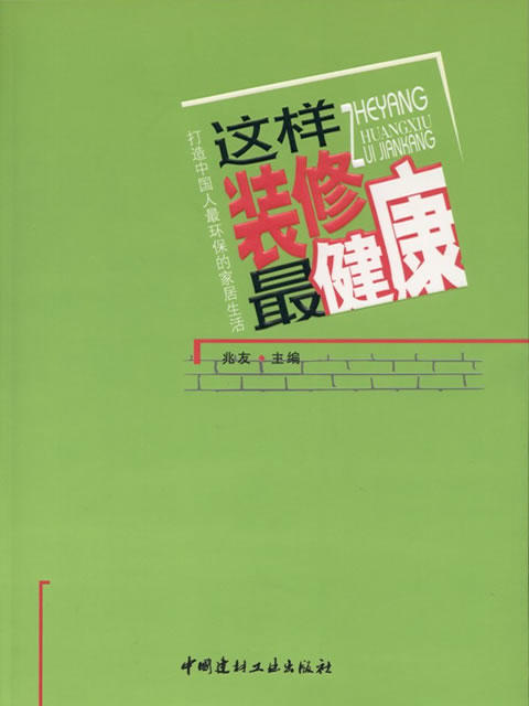 这样装修最健康 商品图0