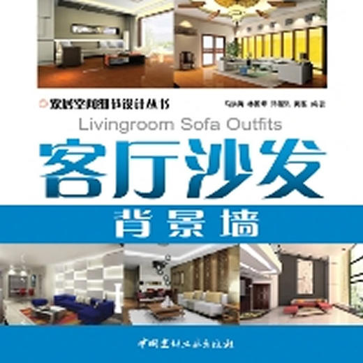 客厅沙发背景墙/家居空间细节设计丛书 商品图0
