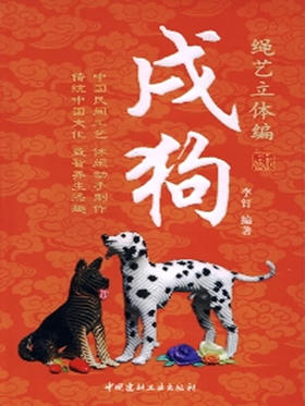 绳艺立体编---戌狗