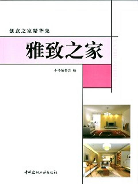 雅致之家/创意之家精华集 商品图0