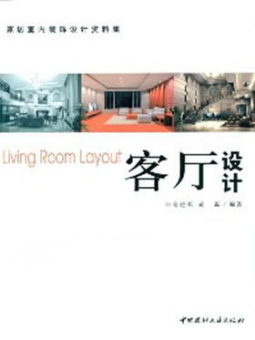 客厅设计/家居室内装饰设计资料集