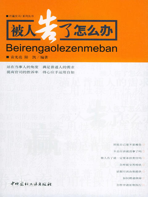 被人告了怎么办/打赢官司系列丛书 商品图0