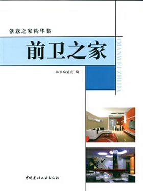 前卫之家/创意之家精华集
