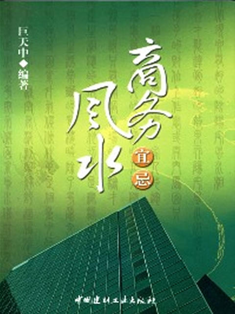 【正版现货】商务风水宜忌 巨天中著 中国建材工业出版社 商品图0