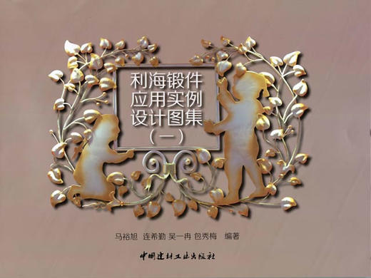 利海锻件应用实例设计图集(一) 商品图0