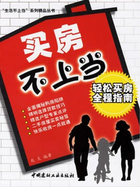 买房不上当/轻松买房全程指南