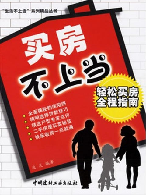 买房不上当/轻松买房全程指南 商品图0