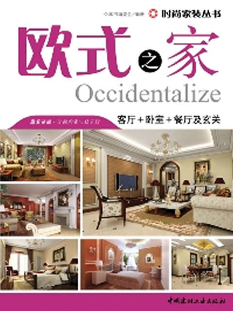 欧式之家--客厅+卧室+餐厅及玄关/时尚家装丛书 商品图0