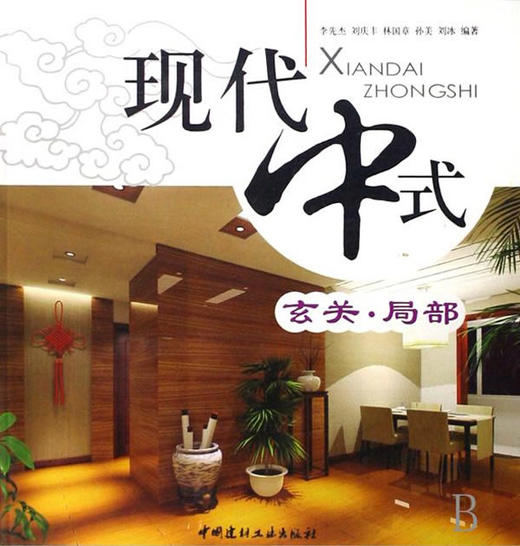 玄关.局部/现代中式 商品图0