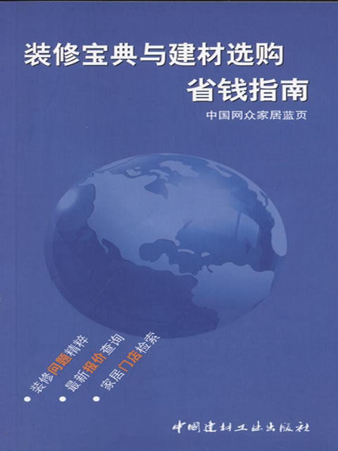 装修宝典与建材选购省钱指南 商品图0