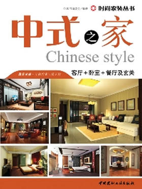 中式之家--客厅+卧室+餐厅及玄关/时尚家装丛书