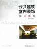公共建筑室内装饰设计图典 商品缩略图0